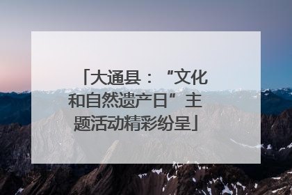 大通县：“文化和自然遗产日”主题活动精彩纷呈