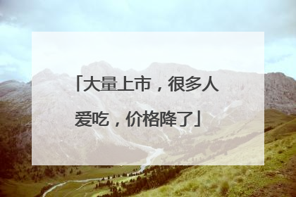 大量上市，很多人爱吃，价格降了