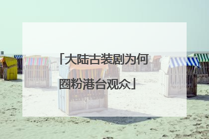 大陆古装剧为何圈粉港台观众