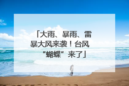 大雨、暴雨、雷暴大风来袭！台风“蝴蝶”来了