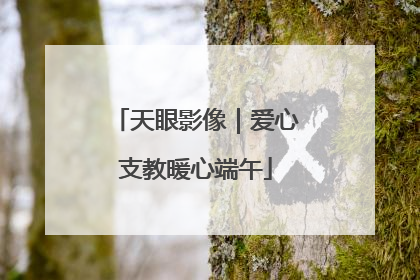 天眼影像｜爱心支教暖心端午