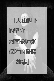 天山脚下的坚守——河南教师张保胜的援疆故事