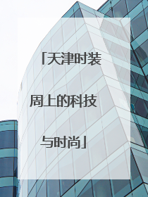 天津时装周上的科技与时尚