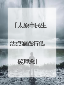 太原市民生活点滴践行低碳理念
