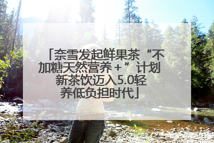 奈雪发起鲜果茶“不加糖天然营养＋”计划 新茶饮迈入5.0轻养低负担时代