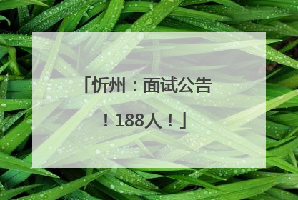 忻州：面试公告！188人！