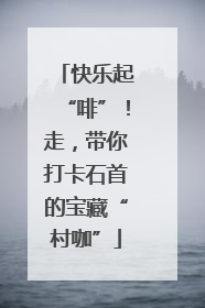 快乐起“啡”！走，带你打卡石首的宝藏“村咖”