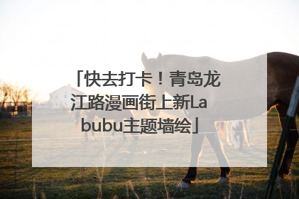 快去打卡！青岛龙江路漫画街上新Labubu主题墙绘