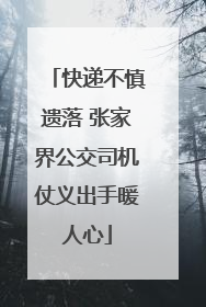 快递不慎遗落 张家界公交司机仗义出手暖人心