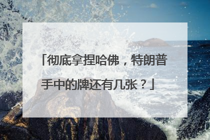 彻底拿捏哈佛，特朗普手中的牌还有几张？