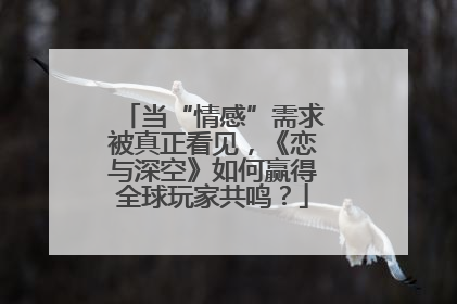 当“情感”需求被真正看见，《恋与深空》如何赢得全球玩家共鸣？