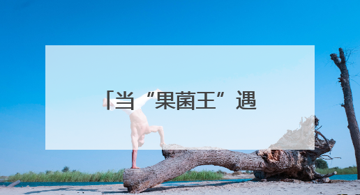 当“果菌王”遇上太空基因，云南人认证的好吃！