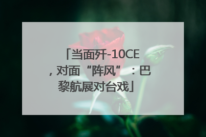 当面歼-10CE，对面“阵风”：巴黎航展对台戏