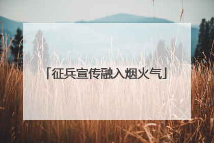 征兵宣传融入烟火气