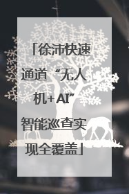 徐沛快速通道“无人机+AI”智能巡查实现全覆盖