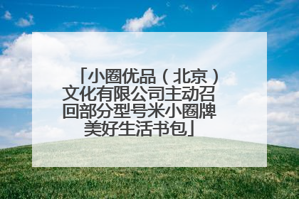 小圈优品（北京）文化有限公司主动召回部分型号米小圈牌美好生活书包