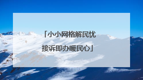 小小网格解民忧 接诉即办暖民心