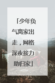 少年负气离家出走，网格深夜接力助归家