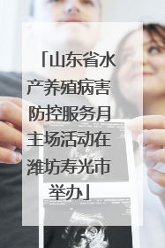 山东省水产养殖病害防控服务月主场活动在潍坊寿光市举办