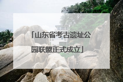 山东省考古遗址公园联盟正式成立