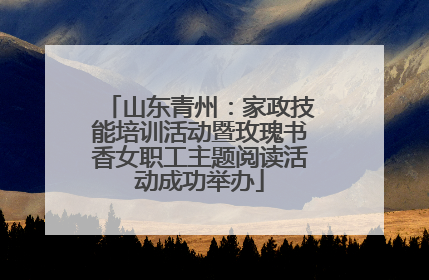 山东青州：家政技能培训活动暨玫瑰书香女职工主题阅读活动成功举办