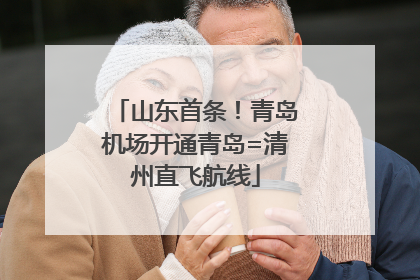 山东首条！青岛机场开通青岛=清州直飞航线