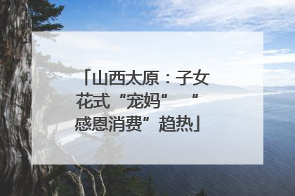 山西太原：子女花式“宠妈” “感恩消费”趋热