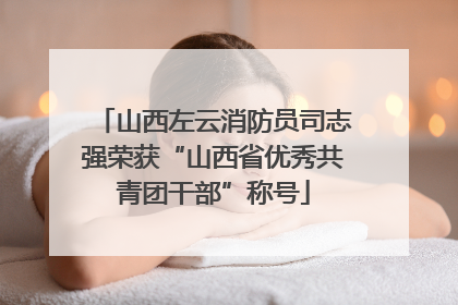 山西左云消防员司志强荣获“山西省优秀共青团干部”称号