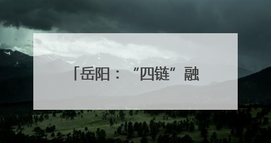 岳阳：“四链”融合 铺就高校毕业生就业创业通途