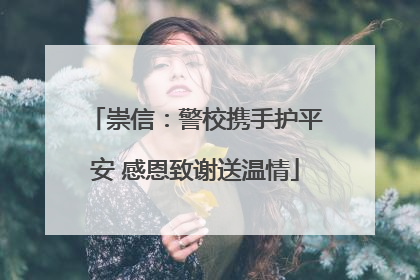 崇信：警校携手护平安 感恩致谢送温情