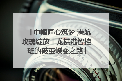 巾帼匠心筑梦 港航玫瑰绽放丨龙拱港智控班的破茧蝶变之路
