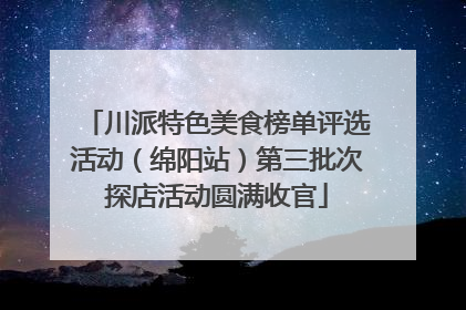 川派特色美食榜单评选活动（绵阳站）第三批次探店活动圆满收官