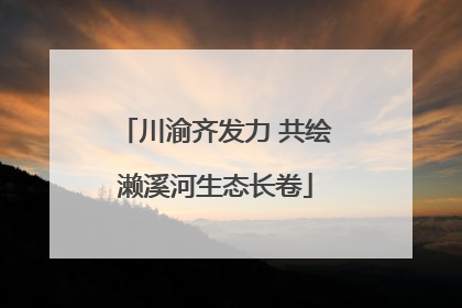 川渝齐发力 共绘濑溪河生态长卷