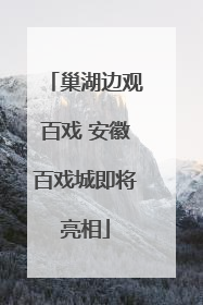 巢湖边观百戏 安徽百戏城即将亮相