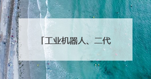 工业机器人、二代高温超导材料……上海工匠馆焕新归来