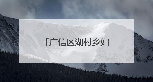 广信区湖村乡妇联开展“‘童’享六一‘粽’情端午”主题活动