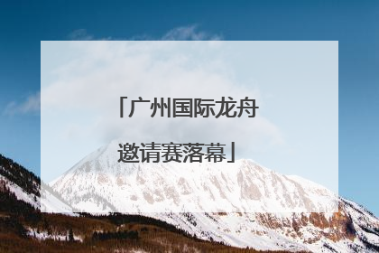 广州国际龙舟邀请赛落幕