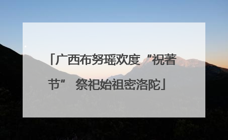 广西布努瑶欢度“祝著节” 祭祀始祖密洛陀