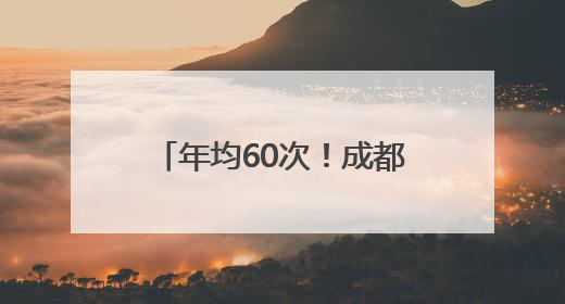 年均60次！成都“推窗见雪山”成日常，官方首批“最佳”观景点位发布