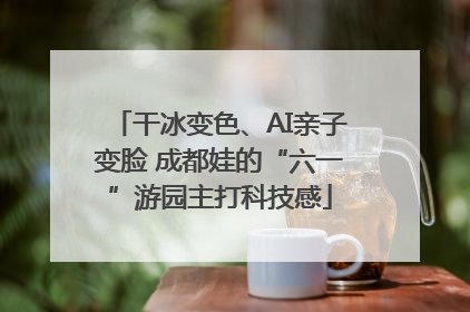 干冰变色、AI亲子变脸 成都娃的“六一”游园主打科技感