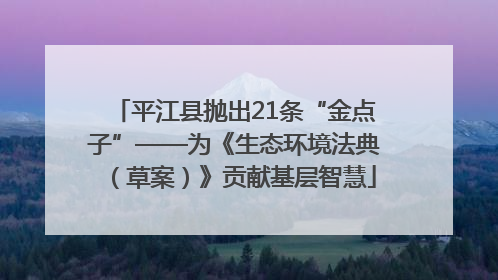 平江县抛出21条“金点子”——为《生态环境法典（草案）》贡献基层智慧