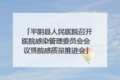 平阴县人民医院召开医院感染管理委员会会议暨院感质量推进会