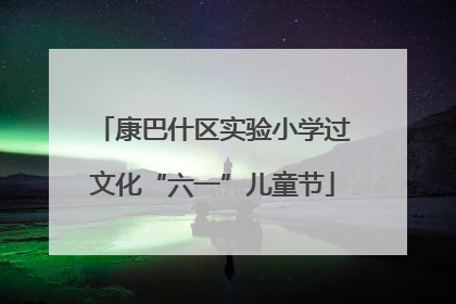 康巴什区实验小学过文化“六一”儿童节