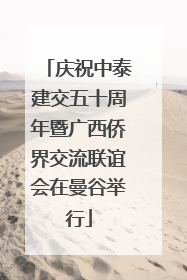 庆祝中泰建交五十周年暨广西侨界交流联谊会在曼谷举行