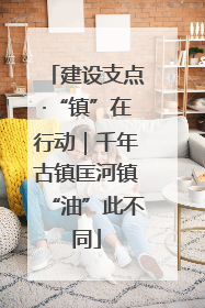 建设支点·“镇”在行动｜千年古镇匡河镇“油”此不同