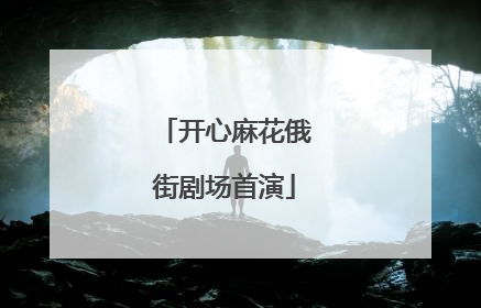 开心麻花俄街剧场首演