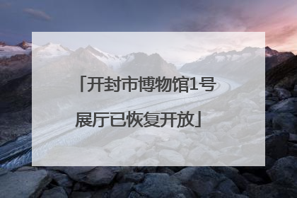 开封市博物馆1号展厅已恢复开放