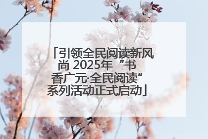 引领全民阅读新风尚 2025年“书香广元·全民阅读”系列活动正式启动