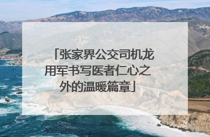 张家界公交司机龙用军书写医者仁心之外的温暖篇章