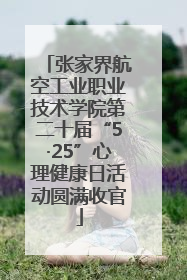 张家界航空工业职业技术学院第二十届“5·25”心理健康日活动圆满收官